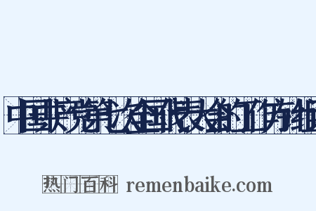 中国共产党第七次全国代表大会的工作方针组词是什么意思的图片